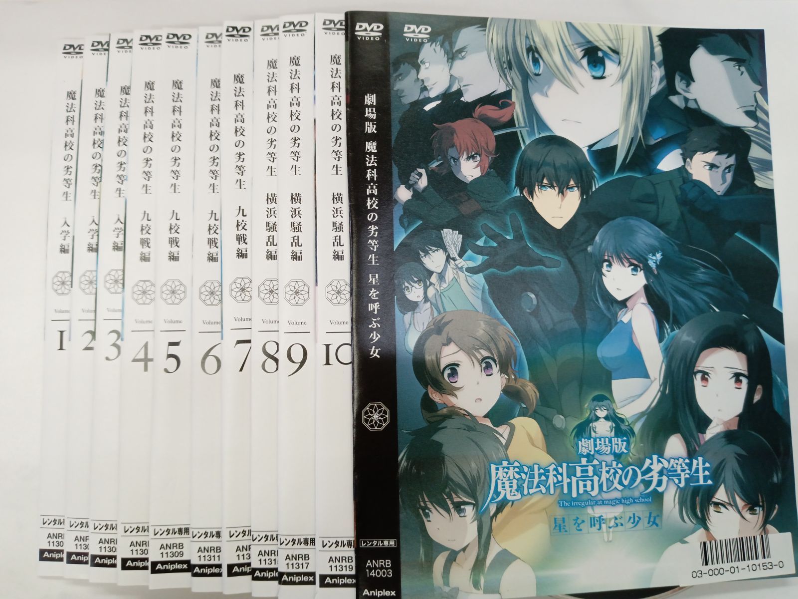 魔法科高校の劣等生 1 10巻 劇場版セット U-37