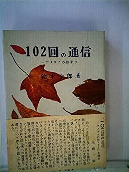 中古】 102回の通信 アメリカの旅より (1958年) 本・雑誌・漫画