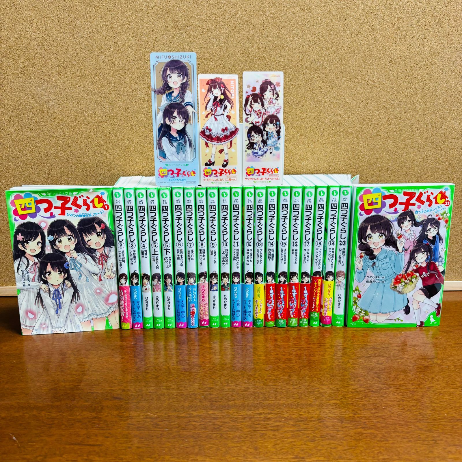 小説 四つ子ぐらし 1巻~21巻 計22冊〔クリアドレスしおり3枚付き 〕