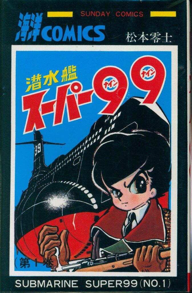 松本零士 サンコミックス 全巻 初版セット 松本零士 サンコミックス