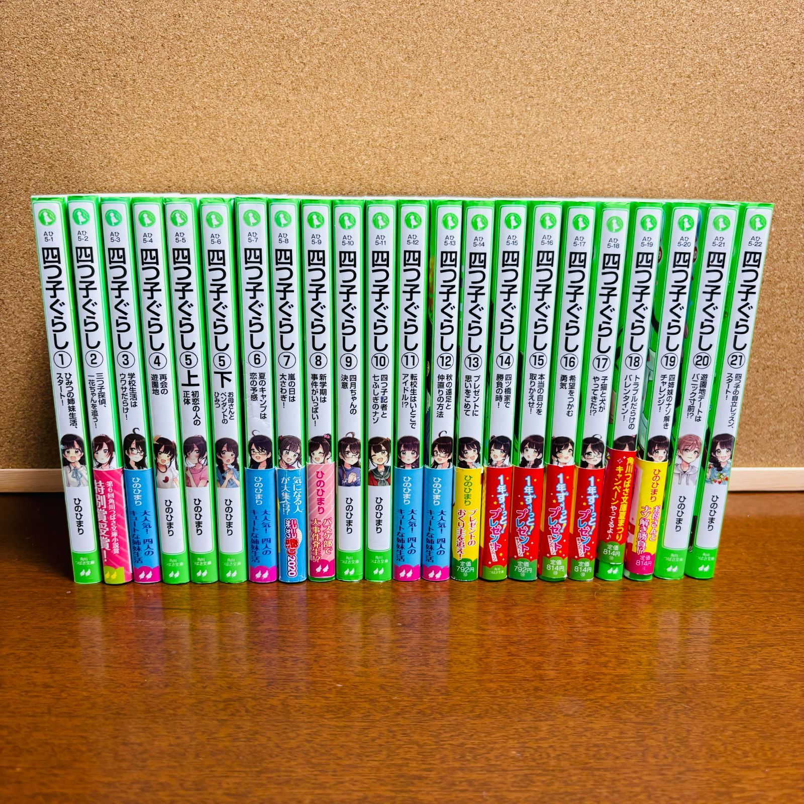 小説 四つ子ぐらし 1巻～21巻 計22冊〔クリアドレスしおり 付き 〕