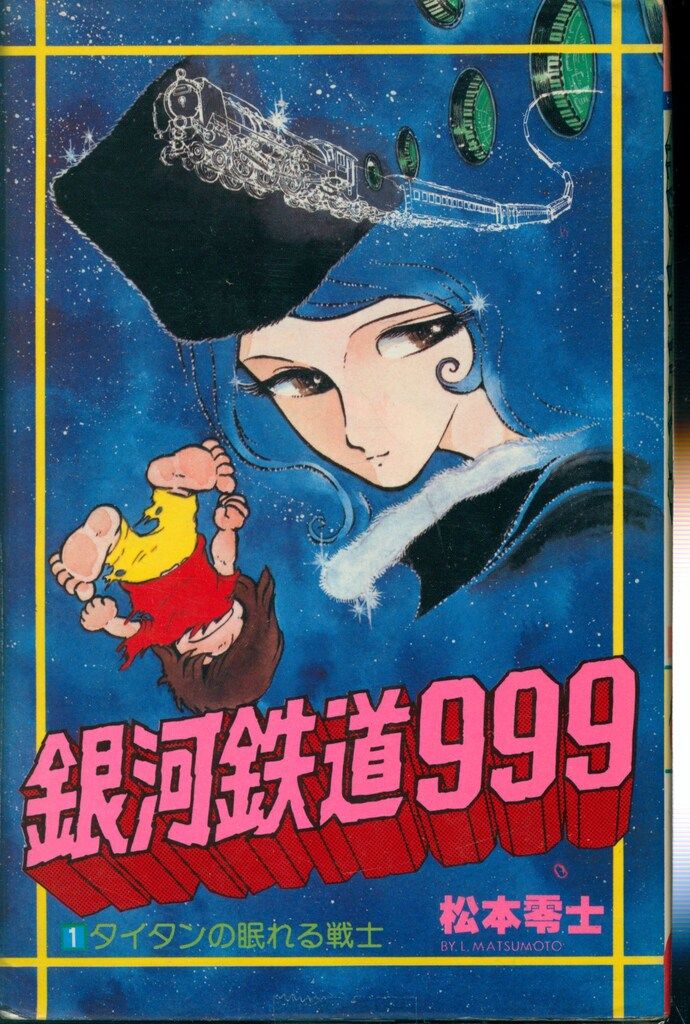 少年画報社 ヒットコミックス 松本零士 銀河鉄道999 全18巻 再版セット