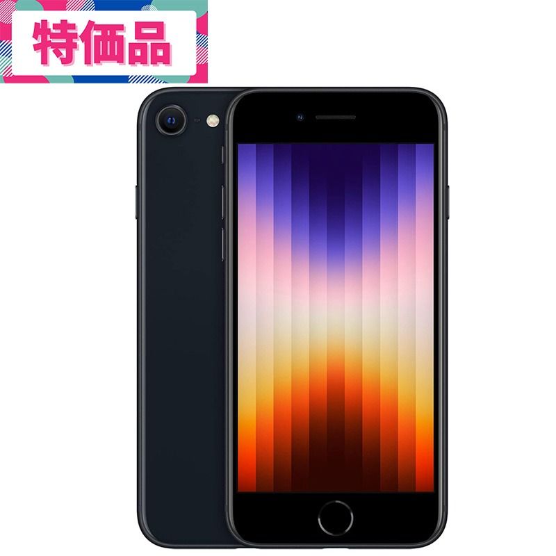 iPhone SE 第3世代 整備済み品 256GB SIMフリーモデル ミッドナイト 品D