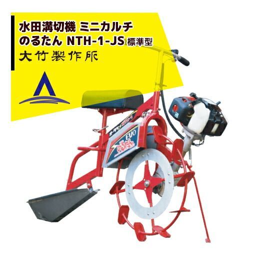 ゼノア40.1 cc !!エントリーで最大 ポイントバック!! ｜乗用溝切器 ミニカルチ のるたんEVO NTH-1 JS 標準型