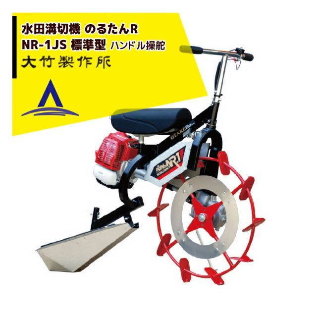 メイキ42.7cc !!エントリーで最大 ポイントバック!! 大竹製作所 内納品 乗用溝切器 ミニカルチ のるたんR NR-1-JS 標準型 後ろエンジン＆ハンドル操舵