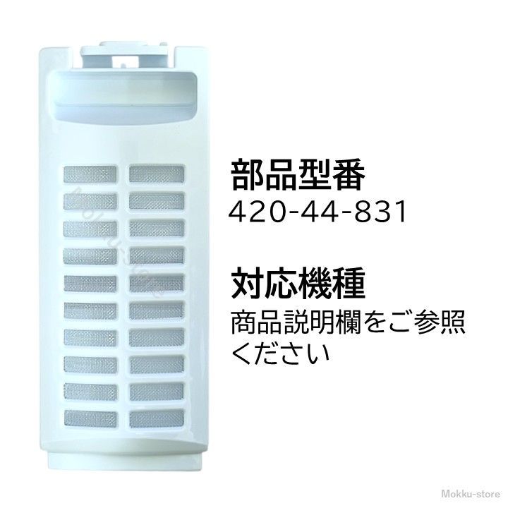  東芝 洗濯機 糸くずフィルター AW 10 SV 5 6 SVE 4 7 D DE 8 420 44 831 その他 洗濯機