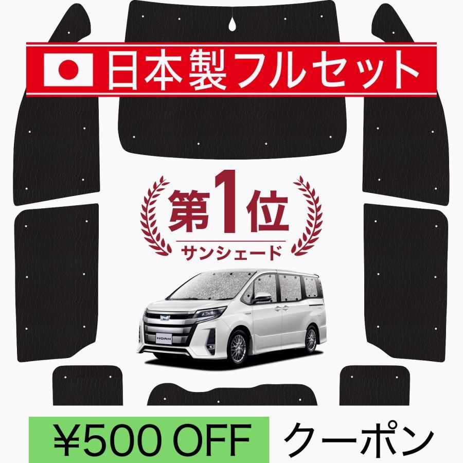 国産 1台フルセット ノア 80系 ヴォクシー 80系 シームレス ライト サンシェード カーテン 車中泊