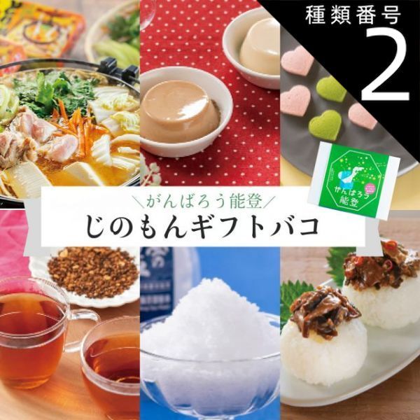 種類2:[2]能登/2品交換 カタログギフト ギフト がんばろう能登 じのもんギフトバコ 絵巻物なし カタログギフト 能登応援 石川県 常温 贈答 ギフト お礼 お祝い 内祝い グルメ ゴルフコンペ 景品 法人 45100040257760-a