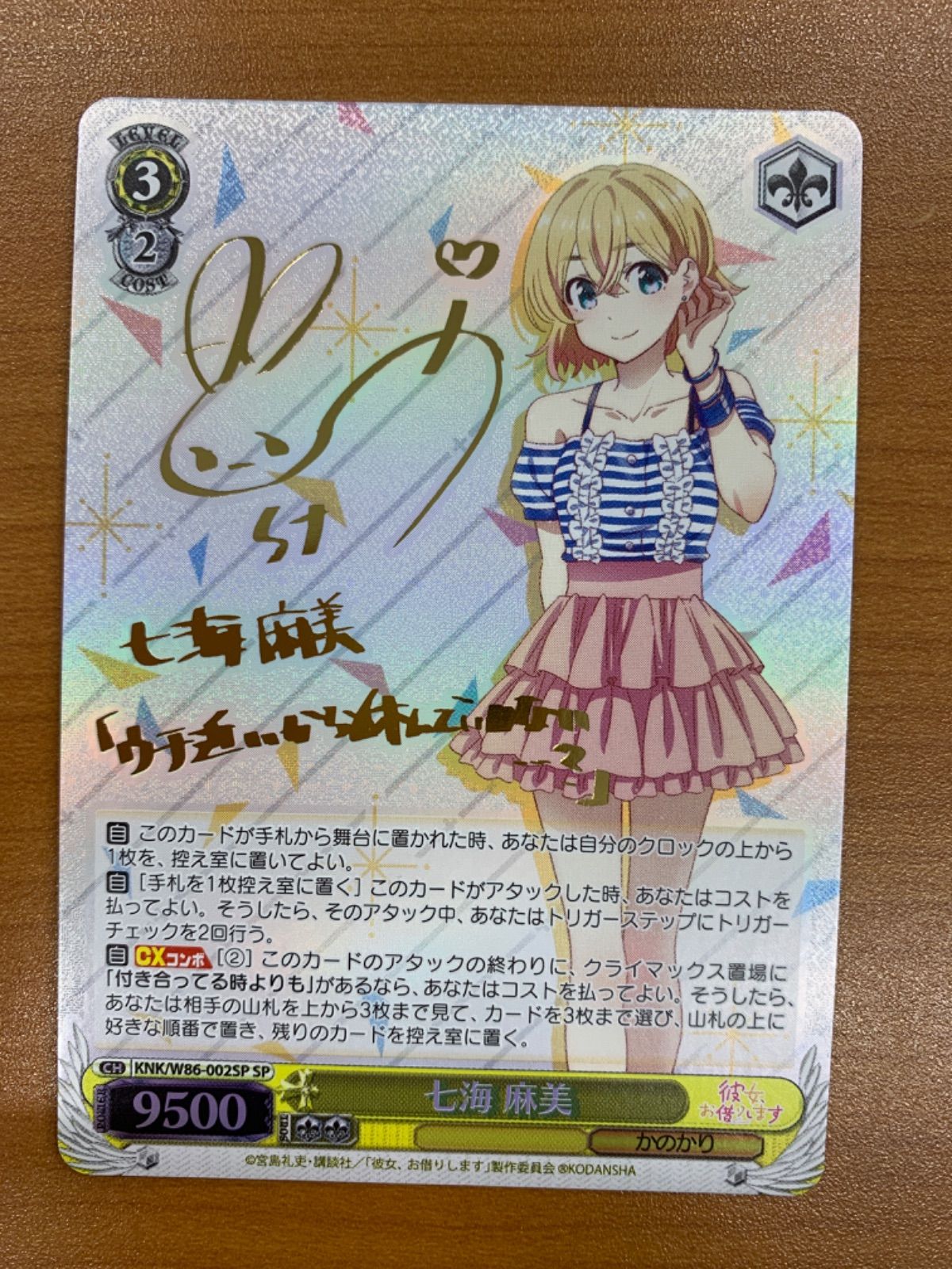 ヴァイスシュヴァルツ 彼女お借りします 七海麻美 SPサイン P