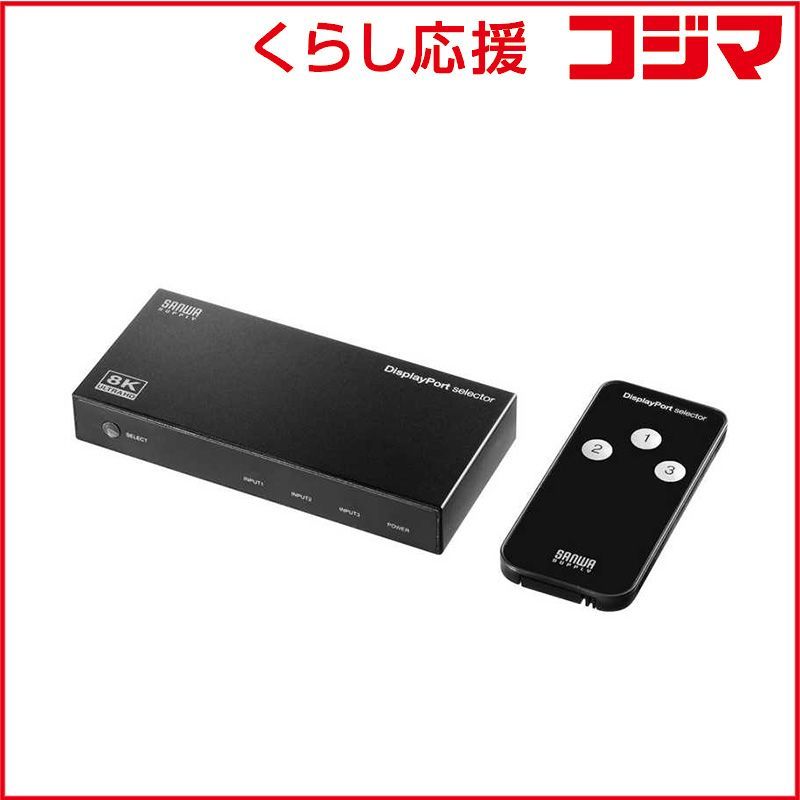 【 新品 未開封 】 サンワサプライ 3入力1出力DisplayPort切替器(8K/30Hz対応・リモコン付き) SW-DP31R 未使用 送料無料