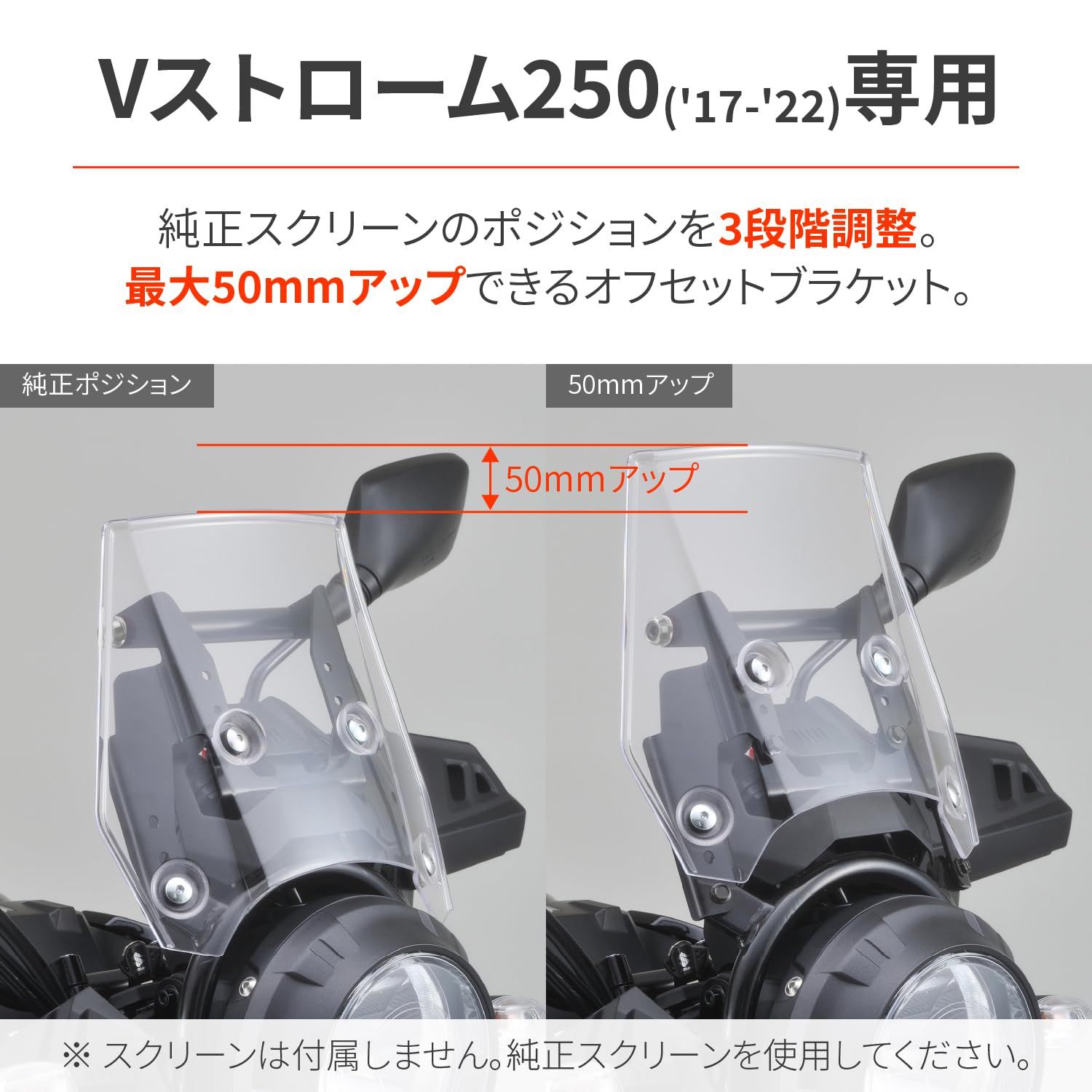 デイトナ Daytona Vストローム250 17-23 スクリーン スクリーンオフセットブラケット アッシュシルバー クランプバー付き 16803
