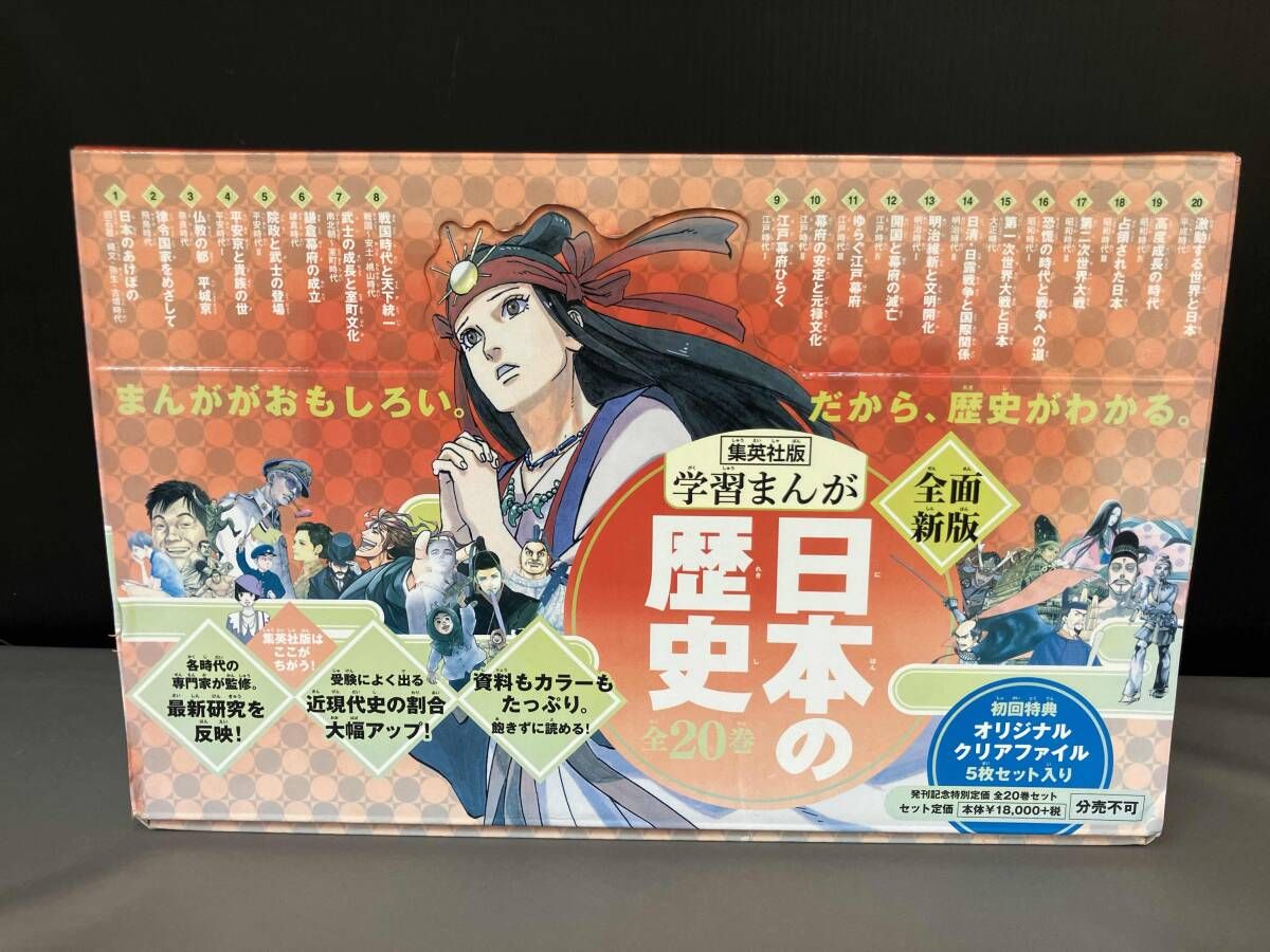 外箱焼け傷み有り クリアファイル 日本の歴史 全面新版 発刊記念特別定価 全20巻セット 集英社