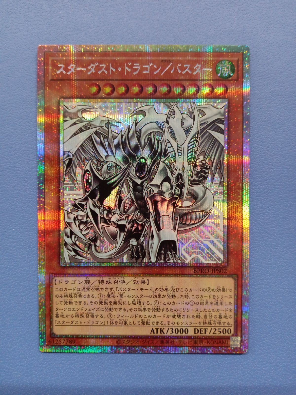 スターダスト・ドラゴン/バスター（プリズマティックシークレット