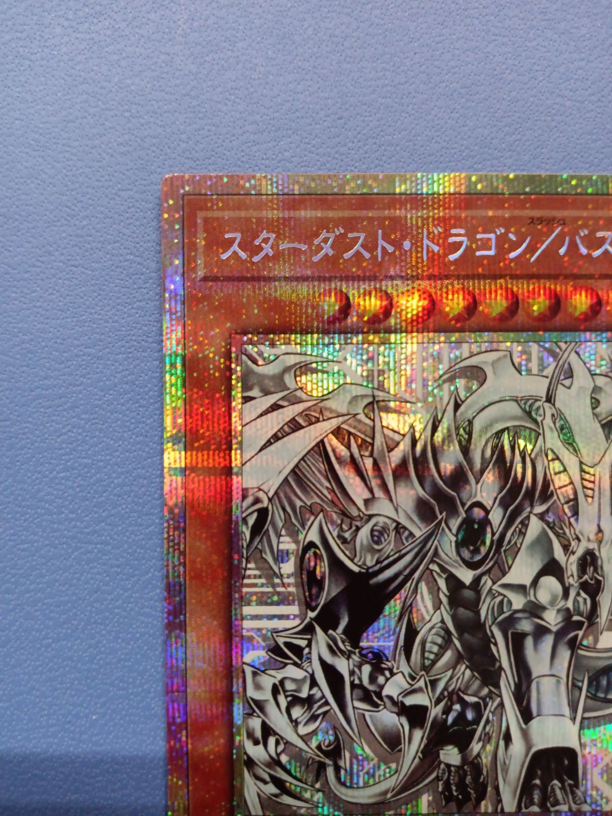 スターダスト・ドラゴン/バスター（プリズマティックシークレット