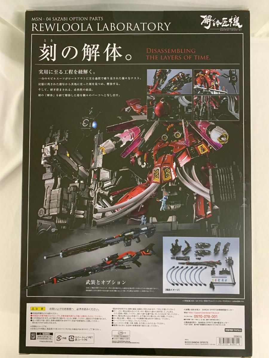 METAL 解体匠機 MSN-04 サザビー パーツ レウルーララボラトリー