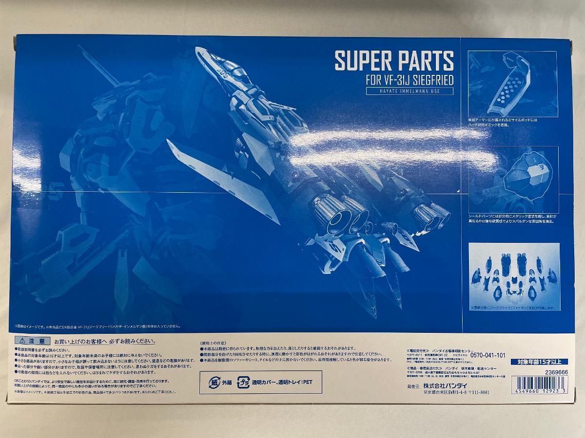 DX超合金 VF-31 Jジークフリード ハヤテ インメルマン機 用スーパーパーツセット