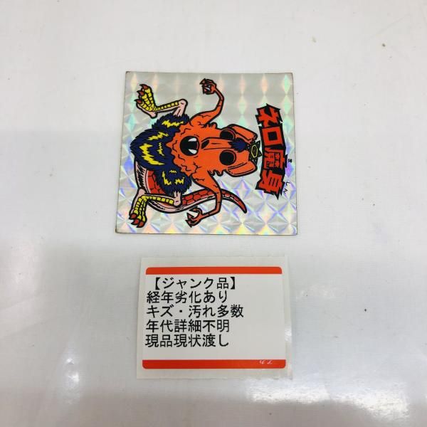 ネロ魔身 ビックリマンシール 経年劣化 状態悪 22