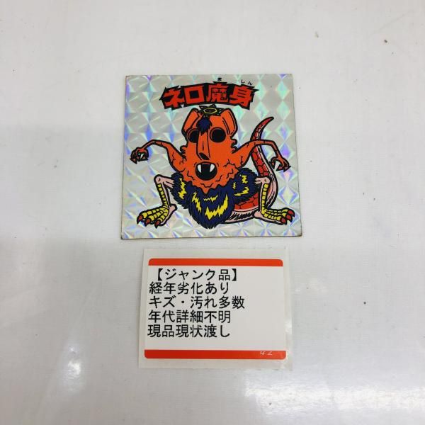 ジャンク ネロ魔身 ビックリマンシール 経年劣化 状態悪 22