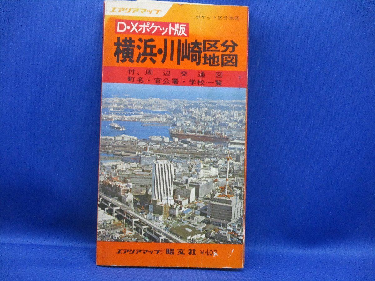 古地図 エリアマップ D・Xポケット版 横浜・川崎区分地図 1978年