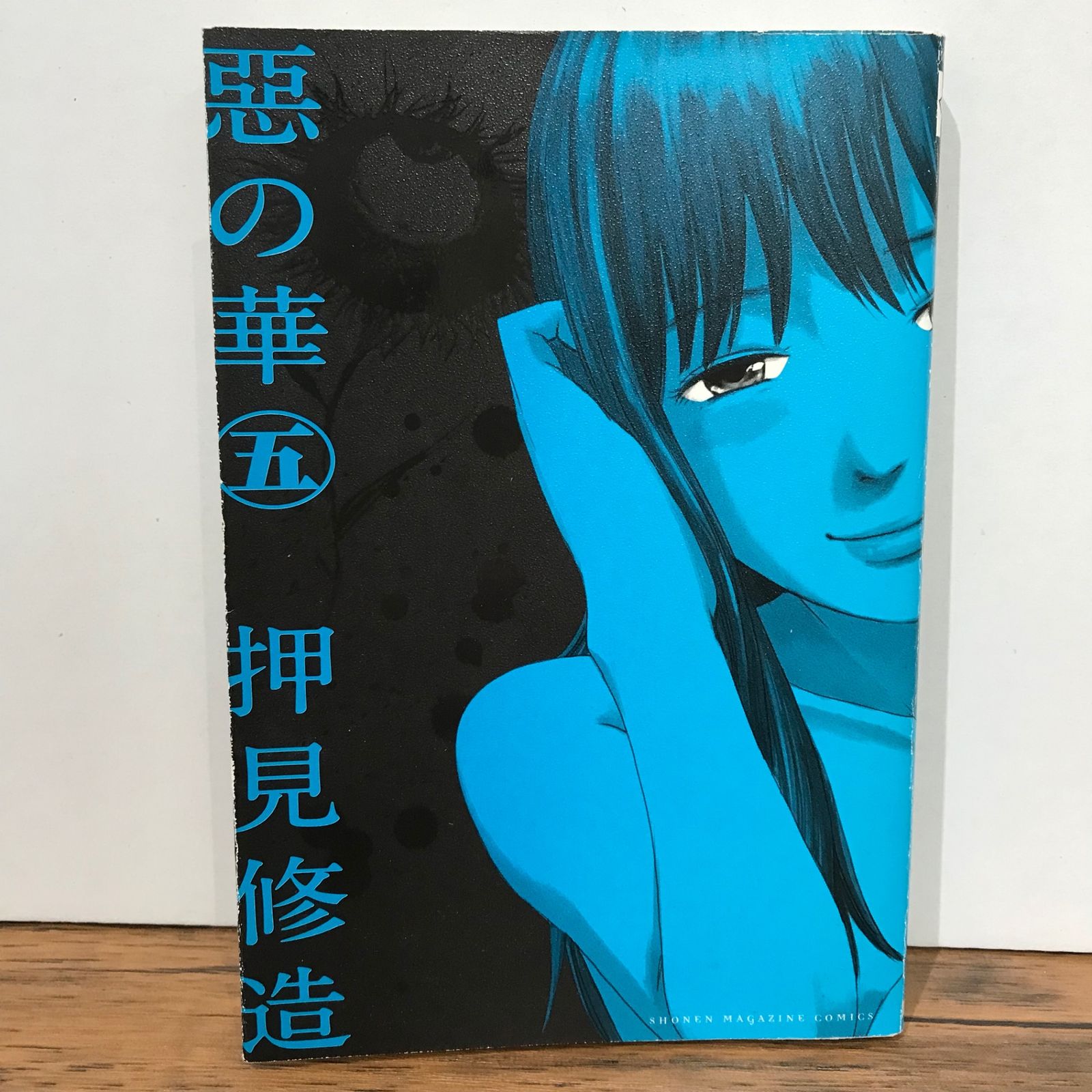 惡の華 5巻/押見修造/GF-0225042356-YP/GF09541 - メルカリ