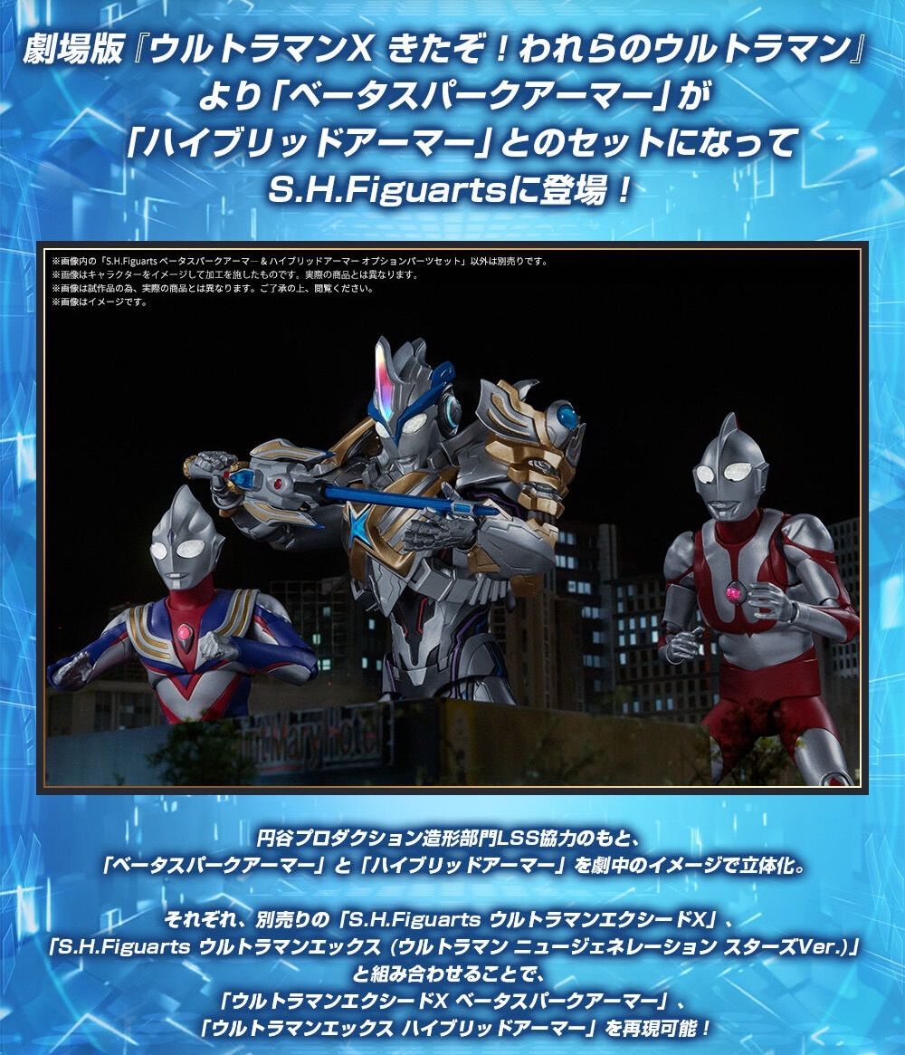 S.H.Figuarts ベータスパークアーマー & ハイブリッドアーマー