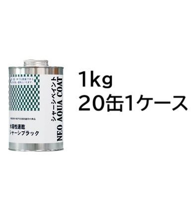 シャーシ塗装剤 ネオアクアコート NA-1800 水溶性シャーシブラック 1Kg×20缶