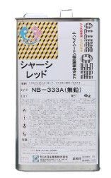 シャーシ塗装剤 ネオブリッドNB-333A 油性シャーシレッド 4Kg