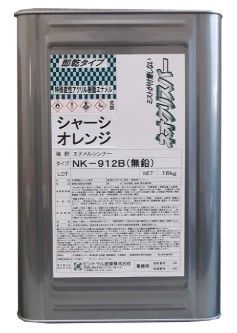 シャーシ塗装剤 ネオクリスバーNK-912B ミストが付着しないシャーシオレンジ 16Kg