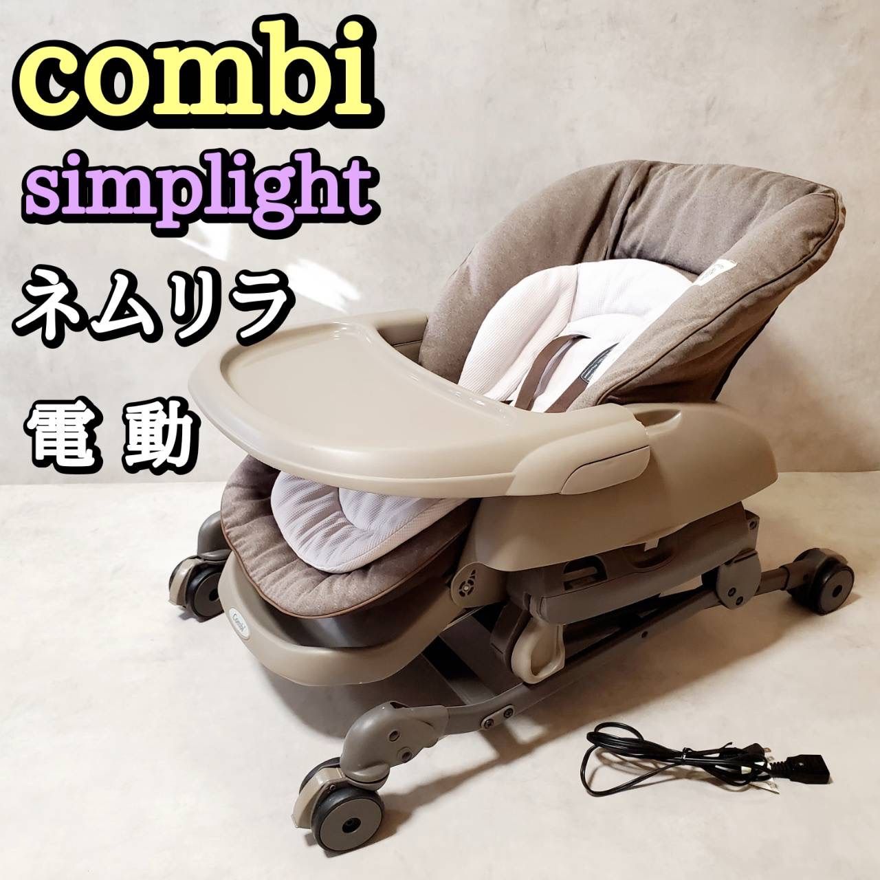 コンビ ネムリラ電動 オートスウィング simplight トイザらス