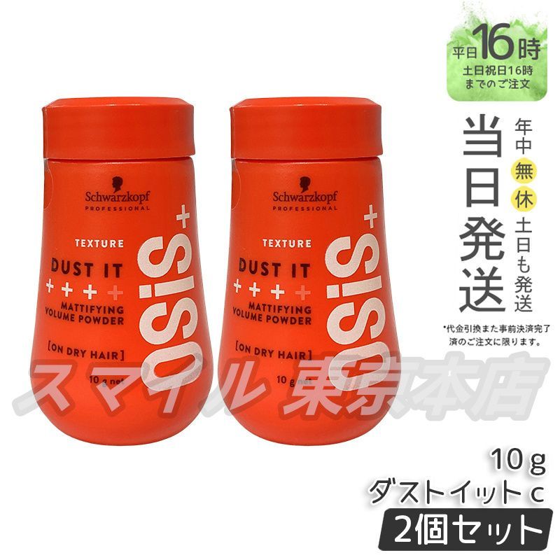 国内正規品 2個セット】 Schwarzkopf オージス ダストイットc 10g