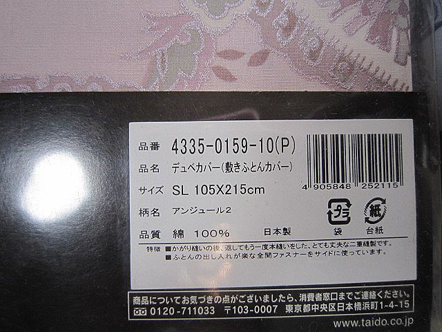 YSL イヴサンローラン デュベカバー 敷ふとんカバー SL 105×215cm 色