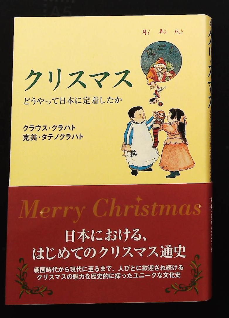 クリスマス どうやって日本に定着したか クラウス クラハト 克美 タテノクラハト KADOKAWA