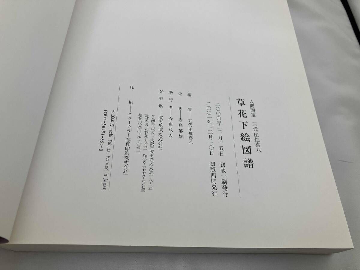 草花下絵図譜 田畑喜八 - メルカリ