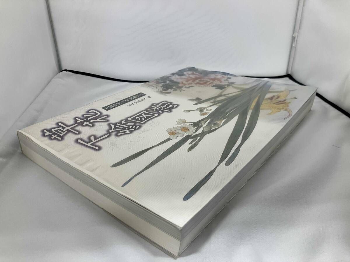 草花下絵図譜 田畑喜八 - メルカリ