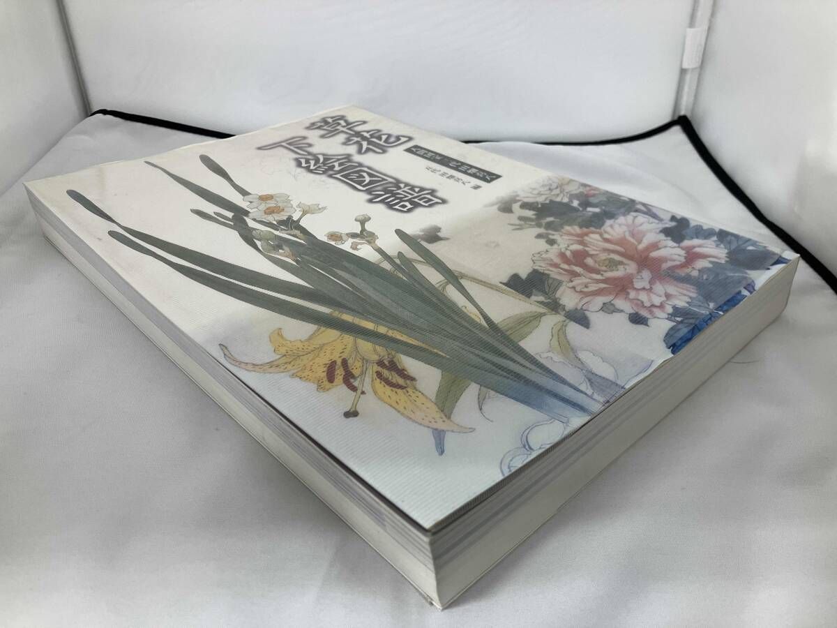 草花下絵図譜 田畑喜八 - メルカリ