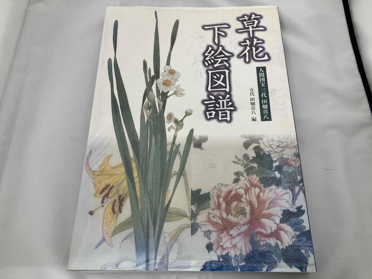 草花下絵図譜 田畑喜八 - メルカリ