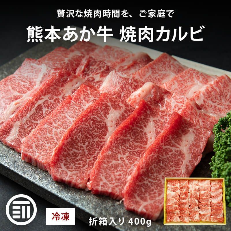 肉工房三協 熊本 あか牛 焼肉用カルビ 400g 冷凍 折箱入り カルビ バラ くまもと あか牛 赤身 焼肉 牛カルビ バーベキュー ギフト 贈答用 和牛 熊本和牛 熊本 前田家 送料無料 MAEDAYA