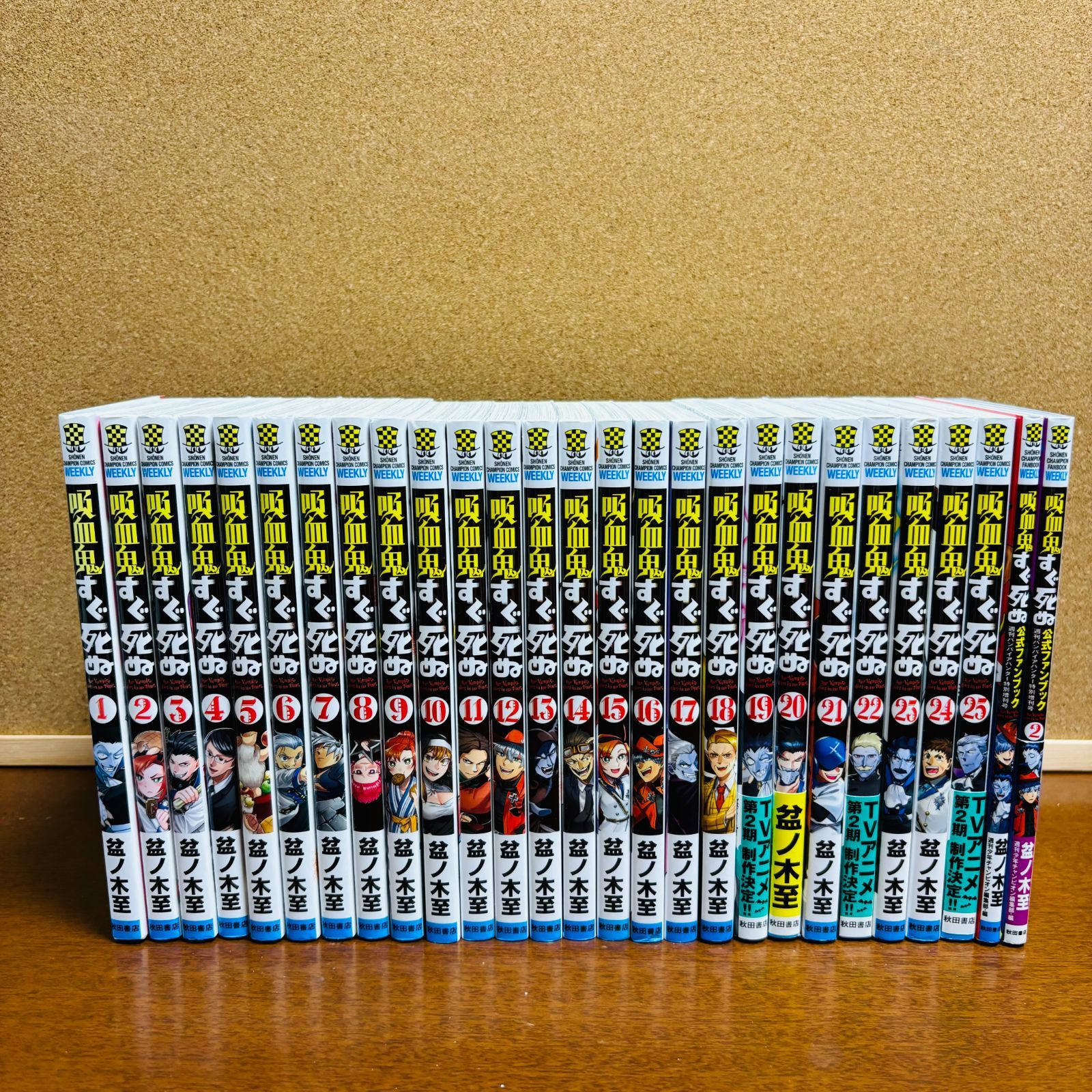 吸血鬼すぐ死ぬ 1-25巻 全巻 公式ファンブック 公式アンソロジー 全29