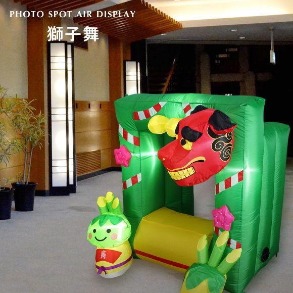 光るフォトスポットディスプレイ 獅子舞 エアーディスプレイ 1074 LED お正月飾り かわいい エアブロー エアーブロウ ししまい 迎春 飾り 記念 撮影 店舗装飾 SNS映え イベント