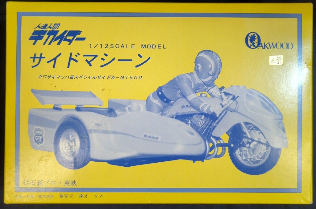 オークス 1/12スケールモデル 人造人間キカイダー 【サイドマシーン