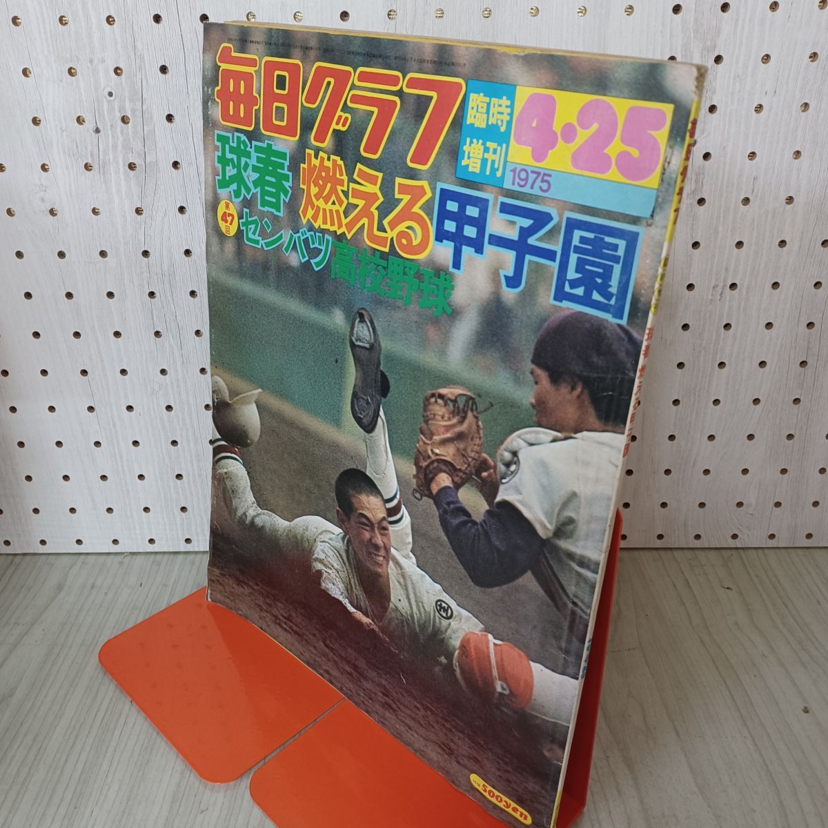 毎日グラフ臨時増刊 1975年 4月25日 昭和50年 第47回 センバツ高校野球 010072