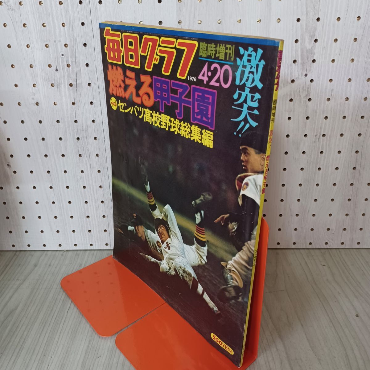 毎日グラフ臨時増刊 1976年 4月20日 昭和51年 第48回 センバツ高校野球総集編 010073