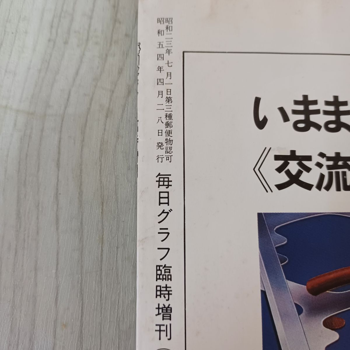 中古] 毎日グラフ 臨時増刊 1979年 4月28日 昭和54年 第51回 センバツ