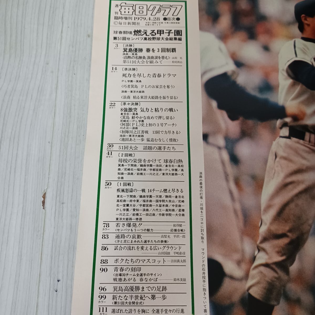 中古] 毎日グラフ 臨時増刊 1979年 4月28日 昭和54年 第51回 センバツ