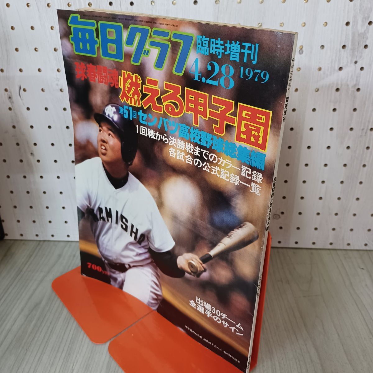 中古] 毎日グラフ 臨時増刊 1979年 4月28日 昭和54年 第51回 センバツ