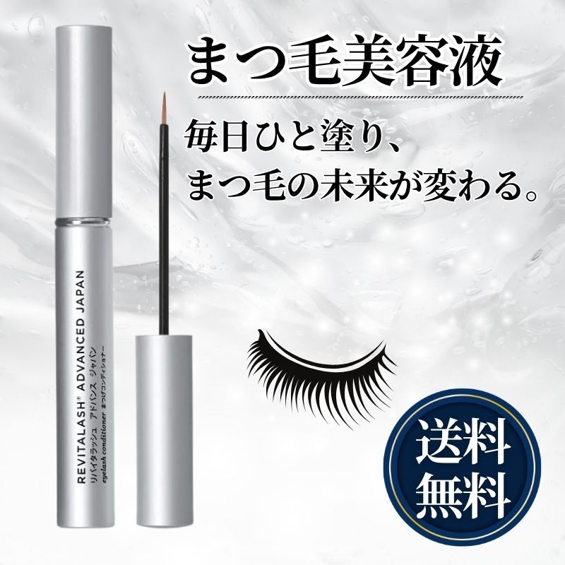 リバイタラッシュアドバンスジャパン RevitaLash まつげ美容液 日本 まつ毛ケア まつ毛コンディショナー エイジングサイン 保湿 1日1回 ひと塗り 医師 開発 2 ml
