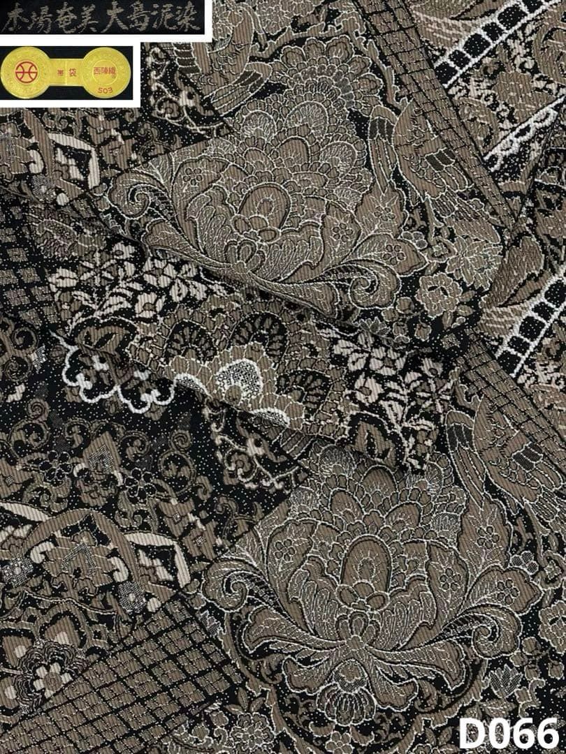 西陣織 山下織物 本場奄美大島泥染 袋帯 正絹 六通 D066