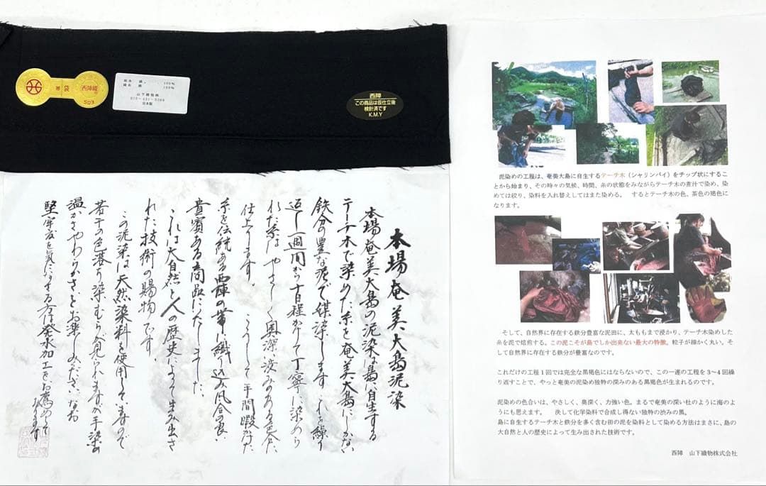 本場奄美大島泥染 袋帯