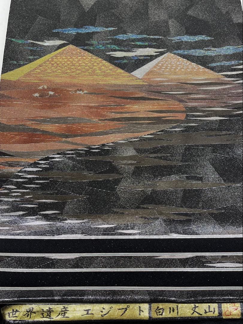 螺鈿細工 袋帯 世界遺産 エジプト 白川 丈山 正絹 お太鼓柄 D059