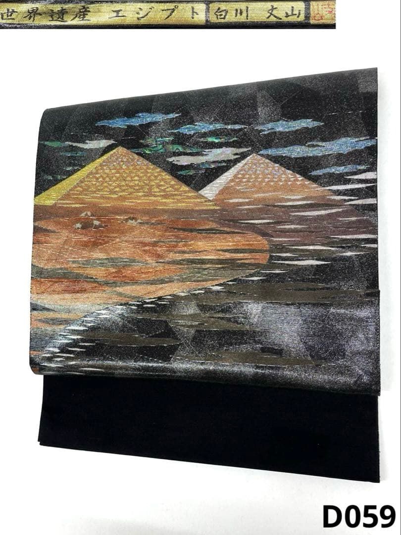 螺鈿細工 袋帯 世界遺産 エジプト 白川 丈山 正絹 お太鼓柄 D059